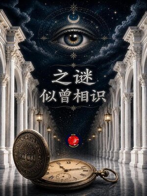 cover image of 之谜   似曾相识
